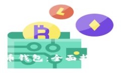 如何修复比特币钱包：全面指南与常见问题解答