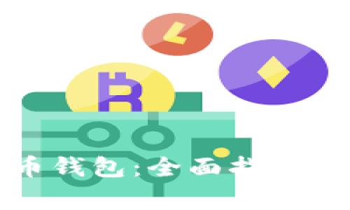 如何修复比特币钱包：全面指南与常见问题解答