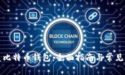 如何修复比特币钱包：全面指南与常见问题解答