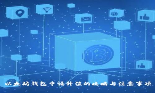 以太坊钱包申请升值的攻略与注意事项