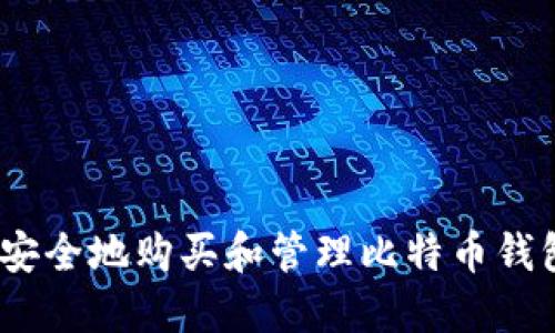 : 如何安全地购买和管理比特币钱包地址？