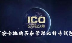 : 如何安全地购买和管理比特币钱包地址？