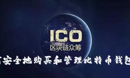 : 如何安全地购买和管理比特币钱包地址？