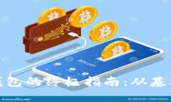 创建区块链电子钱包的终极指南：从基础知识到