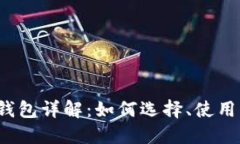 2023年比特币钱包详解：如何选择、使用及管理数