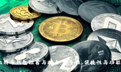 2023年手机比特币钱包推荐与排名：安全性、便捷