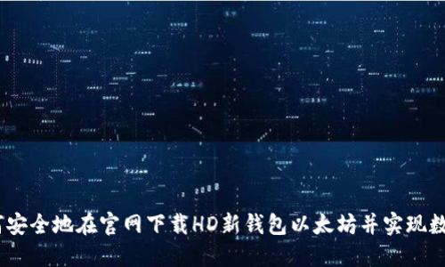 bianoti如何安全地在官网下载HD新钱包以太坊并实现数字资产管理