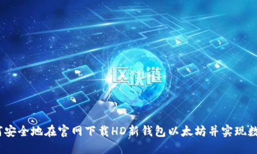 bianoti如何安全地在官网下载HD新钱包以太坊并实现数字资产管理