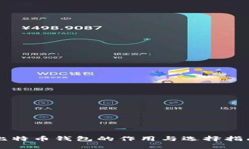 比特币钱包的作用与选择指南