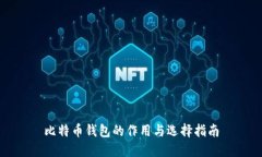 比特币钱包的作用与选择指南