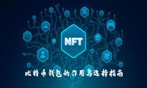 比特币钱包的作用与选择指南