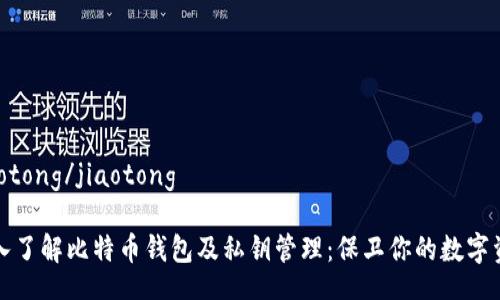 jiaotong/jiaotong
深入了解比特币钱包及私钥管理:保卫你的数字资产