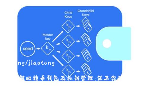 jiaotong/jiaotong

深入了解比特币钱包及私钥管理：保卫你的数字资产