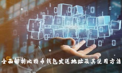 全面解析比特币钱包发送地址及其使用方法