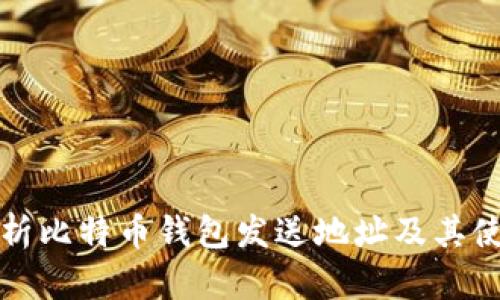 全面解析比特币钱包发送地址及其使用方法