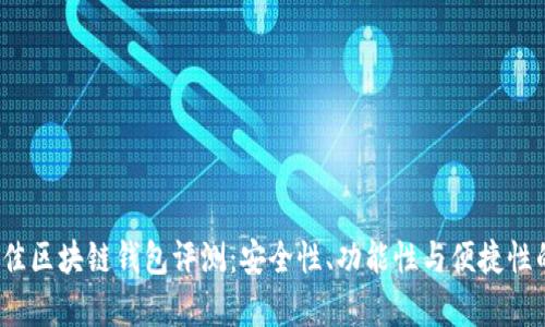 2023年最佳区块链钱包评测：安全性、功能性与便捷性的全面解析