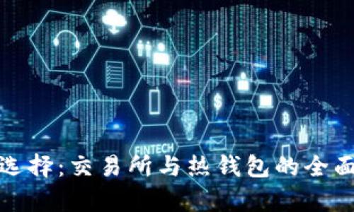 比特币存储选择：交易所与热钱包的全面对比及建议