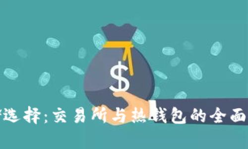 比特币存储选择：交易所与热钱包的全面对比及建议
