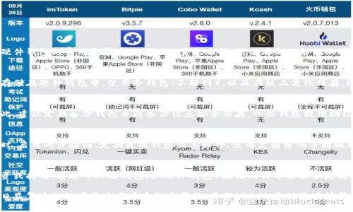 baioti比特币专业版钱包推荐与使用指南/baioti
比特币钱包, 专业版比特币钱包, 比特币存储, 数字货币安全/guanjianci

在加密货币日益普及的今天，越来越多的人开始接触比特币等数字货币。为了安全有效地存储和管理这些资产，选择合适的钱包至关重要。在众多比特币钱包中，专业版钱包由于其增强的功能和安全性，成为了众多投资者的首选。

本文将深入探讨比特币专业版钱包的选择、使用技巧以及常见问题，希望能为广大比特币用户提供全面的指导。

比特币专业版钱包的类型

比特币专业版钱包主要有三种类型：软件钱包、硬件钱包和纸钱包。它们各自的特点和适用场景各不相同。

1. 软件钱包：又称为客户端钱包，支持多个操作系统（如Windows、macOS、Linux等）。这类钱包使用方便，适合频繁交易的用户。常见的软件钱包有 Exodus、Electrum和Armory等。

2. 硬件钱包：专为安全存储设计，远离互联网，降低被黑客攻击的风险。推荐的硬件钱包包括 Ledger Nano S、Trezor 和 KeepKey。硬件钱包适合长时间存储比特币的用户。

3. 纸钱包：将私钥和公钥打印在纸上，不与网络连接，几乎没有被黑客攻击的风险。适合那些长期持有比特币并不打算随时交易的用户。

如何选择合适的比特币专业版钱包

在选择比特币专业版钱包时，用户应注意以下几点：

1. 安全性：无论选择何种钱包，安全性都是最重要的考虑因素。选择具有较好口碑和加密安全技术的钱包是明智的。

2. 使用便捷性：钱包的操作界面需要简洁易懂，尤其是对于新手用户，使用便捷性非常关键。

3. 兼容性：确保所选钱包能够与自己的设备操作系统兼容，支持多种货币。好的钱包应该支持比特币以及其他数字货币。

4. 客服及社区支持：专业的钱包通常会有活跃的用户社区和良好的客户支持，这在遇到问题时可以得到及时解决。

比特币专业版钱包的安全使用技巧

为了确保比特币钱包的安全性，用户可以遵循以下一些使用技巧：

1. 定期备份：定期对钱包进行备份，尤其是在更新钱包版本或添加新资产后。备份后将其保存在多个安全的地方，以防数据丢失。

2. 使用两步验证：如果钱包支持两步验证，务必启用。这将为账户增加额外的安全层，即使有人获得了你的密码，也难以进入你的钱包。

3. 保持软件更新：及时更新钱包软件，以确保使用的是最新的安全补丁和功能。

4. 注意网络安全：切勿在公共WiFi环境下进行比特币交易和操作；使用VPN可以增加额外保护。

解答用户常见问题

Q1: 比特币专业版钱包的费用如何？
比特币专业版钱包的费用因类型和功能差异而异。软件钱包一般是免费的，但某些高级功能可能需要支付费用。硬件钱包的费用通常在50到200美元之间，依品牌与功能的不同而变化。对于长期持有比特币的用户来说，硬件钱包的安全性与其价格是成正比的，因此可以视为一种长期投资。

Q2: 如何确保比特币钱包的私钥安全？
私钥是比特币钱包最重要的部分，掌握私钥就相当于掌握了钱包内的资产。确保私钥安全的几个方法包括：将其存储在硬件钱包中，使用冷钱包（不联网），以及在纸上离线保存。避免在网上存储私钥，切勿分享私钥信息。

Q3: 如果我丢失了比特币钱包的私钥，我还能找回比特币吗？
如果丢失了比特币钱包的私钥，恢复比特币的可能性几乎为零。私钥是唯一能够访问和操作钱包资产的凭证，因此，建议定期备份钱包并将备份信息安全保存。一些钱包提供助记词功能，可以在设置时记录下来，若丢失私钥，使用助记词可帮助恢复钱包。

Q4: 比特币专业版钱包如何应对黑客攻击？
虽然比特币拥有高度的安全性，但黑客攻击的风险依然存在。使用硬件钱包和冷钱包可以有效避免网络攻击。同时，启用两步验证、定期更新钱包及其软件、使用复杂密码等措施都能增加安全性。在选用钱包时，关注其是否有防黑客的最小化措施和补救措施，选择口碑良好的钱包提供商。

Q5: 买卖比特币时使用专业版钱包是否必要？
对于频繁交易的人，如果只是偶尔买卖比特币，使用软件钱包或在线交易所钱包就足够了。但如果目标是长线投资或持有，通过专业版钱包（如硬件钱包）存储比特币能提供更高的安全保障，尤其在对比特币的市场波动和网络攻击风险越来越高的情况下，专业钱包更显重要。

综上所述，比特币专业版钱包的选择和使用对投资者而言是至关重要的。仅通过安全的存储方式，投资者才能在日益复杂的数字货币市场中稳步前行。希望以上内容对您有所帮助！