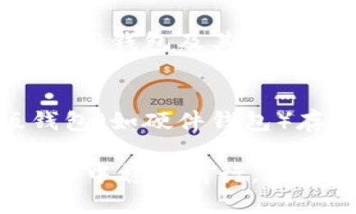 baioti比特币专业版钱包推荐与使用指南/baioti
比特币钱包, 专业版比特币钱包, 比特币存储, 数字货币安全/guanjianci

在加密货币日益普及的今天，越来越多的人开始接触比特币等数字货币。为了安全有效地存储和管理这些资产，选择合适的钱包至关重要。在众多比特币钱包中，专业版钱包由于其增强的功能和安全性，成为了众多投资者的首选。

本文将深入探讨比特币专业版钱包的选择、使用技巧以及常见问题，希望能为广大比特币用户提供全面的指导。

比特币专业版钱包的类型

比特币专业版钱包主要有三种类型：软件钱包、硬件钱包和纸钱包。它们各自的特点和适用场景各不相同。

1. 软件钱包：又称为客户端钱包，支持多个操作系统（如Windows、macOS、Linux等）。这类钱包使用方便，适合频繁交易的用户。常见的软件钱包有 Exodus、Electrum和Armory等。

2. 硬件钱包：专为安全存储设计，远离互联网，降低被黑客攻击的风险。推荐的硬件钱包包括 Ledger Nano S、Trezor 和 KeepKey。硬件钱包适合长时间存储比特币的用户。

3. 纸钱包：将私钥和公钥打印在纸上，不与网络连接，几乎没有被黑客攻击的风险。适合那些长期持有比特币并不打算随时交易的用户。

如何选择合适的比特币专业版钱包

在选择比特币专业版钱包时，用户应注意以下几点：

1. 安全性：无论选择何种钱包，安全性都是最重要的考虑因素。选择具有较好口碑和加密安全技术的钱包是明智的。

2. 使用便捷性：钱包的操作界面需要简洁易懂，尤其是对于新手用户，使用便捷性非常关键。

3. 兼容性：确保所选钱包能够与自己的设备操作系统兼容，支持多种货币。好的钱包应该支持比特币以及其他数字货币。

4. 客服及社区支持：专业的钱包通常会有活跃的用户社区和良好的客户支持，这在遇到问题时可以得到及时解决。

比特币专业版钱包的安全使用技巧

为了确保比特币钱包的安全性，用户可以遵循以下一些使用技巧：

1. 定期备份：定期对钱包进行备份，尤其是在更新钱包版本或添加新资产后。备份后将其保存在多个安全的地方，以防数据丢失。

2. 使用两步验证：如果钱包支持两步验证，务必启用。这将为账户增加额外的安全层，即使有人获得了你的密码，也难以进入你的钱包。

3. 保持软件更新：及时更新钱包软件，以确保使用的是最新的安全补丁和功能。

4. 注意网络安全：切勿在公共WiFi环境下进行比特币交易和操作；使用VPN可以增加额外保护。

解答用户常见问题

Q1: 比特币专业版钱包的费用如何？
比特币专业版钱包的费用因类型和功能差异而异。软件钱包一般是免费的，但某些高级功能可能需要支付费用。硬件钱包的费用通常在50到200美元之间，依品牌与功能的不同而变化。对于长期持有比特币的用户来说，硬件钱包的安全性与其价格是成正比的，因此可以视为一种长期投资。

Q2: 如何确保比特币钱包的私钥安全？
私钥是比特币钱包最重要的部分，掌握私钥就相当于掌握了钱包内的资产。确保私钥安全的几个方法包括：将其存储在硬件钱包中，使用冷钱包（不联网），以及在纸上离线保存。避免在网上存储私钥，切勿分享私钥信息。

Q3: 如果我丢失了比特币钱包的私钥，我还能找回比特币吗？
如果丢失了比特币钱包的私钥，恢复比特币的可能性几乎为零。私钥是唯一能够访问和操作钱包资产的凭证，因此，建议定期备份钱包并将备份信息安全保存。一些钱包提供助记词功能，可以在设置时记录下来，若丢失私钥，使用助记词可帮助恢复钱包。

Q4: 比特币专业版钱包如何应对黑客攻击？
虽然比特币拥有高度的安全性，但黑客攻击的风险依然存在。使用硬件钱包和冷钱包可以有效避免网络攻击。同时，启用两步验证、定期更新钱包及其软件、使用复杂密码等措施都能增加安全性。在选用钱包时，关注其是否有防黑客的最小化措施和补救措施，选择口碑良好的钱包提供商。

Q5: 买卖比特币时使用专业版钱包是否必要？
对于频繁交易的人，如果只是偶尔买卖比特币，使用软件钱包或在线交易所钱包就足够了。但如果目标是长线投资或持有，通过专业版钱包（如硬件钱包）存储比特币能提供更高的安全保障，尤其在对比特币的市场波动和网络攻击风险越来越高的情况下，专业钱包更显重要。

综上所述，比特币专业版钱包的选择和使用对投资者而言是至关重要的。仅通过安全的存储方式，投资者才能在日益复杂的数字货币市场中稳步前行。希望以上内容对您有所帮助！