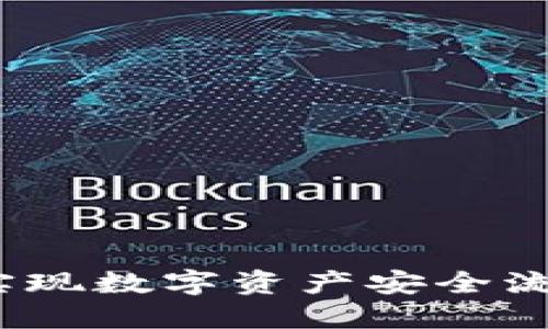 区块链钱包互通：实现数字资产安全流转的终极解决方案