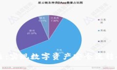 区块链钱包互通：实现数字资产安全流转的终极