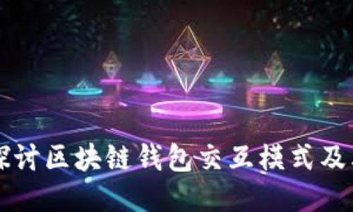 深入探讨区块链钱包交互模式及其应用