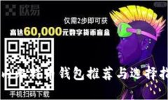 国内比特币钱包推荐与选择指南