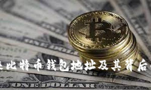 李笑来比特币钱包地址及其背后的故事