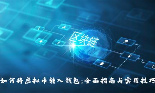 如何将虚拟币转入钱包：全面指南与实用技巧