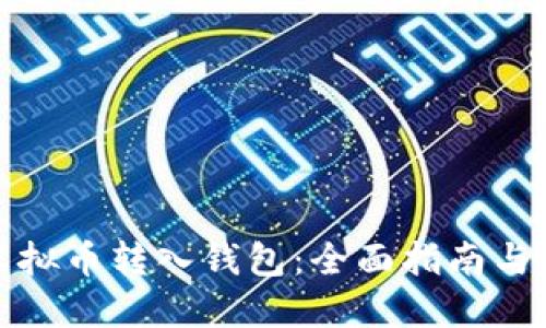 如何将虚拟币转入钱包：全面指南与实用技巧