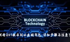 如何将ZOT提币到以太坊钱包：详细步骤与注意事