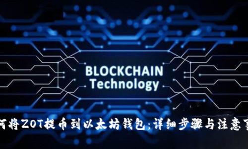 如何将ZOT提币到以太坊钱包：详细步骤与注意事项