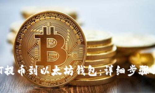 如何将ZOT提币到以太坊钱包：详细步骤与注意事项