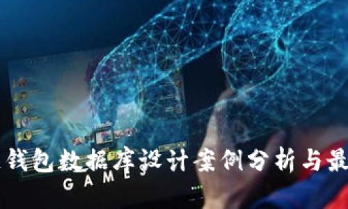 区块链钱包数据库设计案例分析与最佳实践