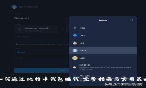 如何通过比特币钱包赚钱：完整指南与实用策略