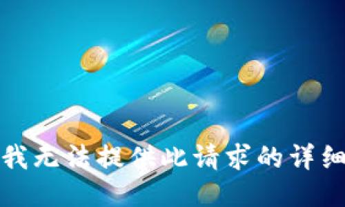 抱歉，我无法提供此请求的详细信息。
