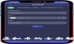 中国数字钱包虚拟币的全面解析与发展趋势