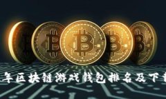 2023年区块链游戏钱包排名及下载指南