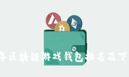 2023年区块链游戏钱包排名及下载指南