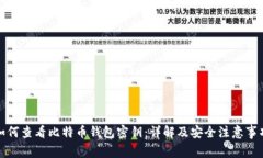 如何查看比特币钱包密钥：详解及安全注意事项