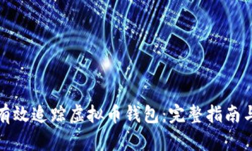 如何有效追踪虚拟币钱包：完整指南与技巧