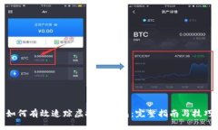 如何有效追踪虚拟币钱包：完整指南与技巧