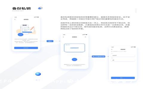最强CPG虚拟币钱包App：安全便捷的数字资产管理利器