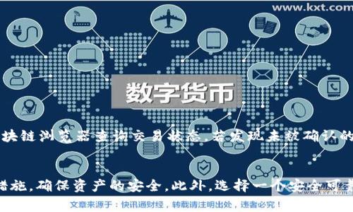   解决比特币钱包无法转出的问题：常见原因及解决方案 / 
 guanjianci 比特币钱包,比特币转出,比特币交易,数字货币安全 /guanjianci 

引言
比特币作为一种新生的数字货币，近年来受到越来越多投资者的关注与投资。随着比特币不断升值，使用比特币进行交易的人也日益增多。然而，在使用比特币钱包的过程中，用户有时会遇到无法转出比特币的情况，这给很多用户带来了困扰。本文将详细探讨比特币钱包转不出去的常见原因，并提供相应的解决方案，希望帮助用户安全、顺利地进行比特币交易。

比特币钱包转不出去的常见原因
在使用比特币钱包的过程中，用户可能会因为多种原因而无法转出比特币。以下是一些常见的原因：

1. 余额不足
首先，用户需要确保其比特币钱包中有足够的余额来完成交易。如果钱包中持有的比特币数量少于所需转出的数量，转账自然无法完成。此外，还需要考虑网络交易费用，大部分交易在确认时需要支付一些交易费用，是由区块链网络收取的。这意味着，用户在转出比特币时，实际可用余额需高于转账金额。

2. 网络拥堵
区块链网络的吞吐量是有限的，假如在某个时段内有大量用户正在进行比特币交易，网络拥堵问题可能会导致交易延迟，甚至无法完成。用户可以通过查看比特币网络的状态，检查当前网络的拥堵情况，并做出相应调整。此时，用户也可以选择提高交易费用，以促使交易更快被矿工打包。

3. 钱包软件故障
比特币钱包作为一款软件，自然也会存在bug或者其他故障。在进行交易时，如果钱包软件未及时更新至最新版本，可能会导致各种问题，包括无法转出比特币。用户应定期检查钱包更新，并确保所用的比特币钱包是官方和受信任的版本。此外，重启钱包程序或者设备尝试重新连接可能解决偶尔出现的故障。

4. 安全设置限制
为了保护用户资产的安全，许多比特币钱包设有安全设置，如二次确认、两步验证等。如果用户未能完成这些安全步骤，也可能导致无法进行比特币转出。除此之外，一些钱包还可能将交易限额设定为每日或每月上限，如果超过限额，即使余额充足，用户也无法完成转出操作。

5. 交易验证问题
比特币网络采用的是去中心化的共识机制来验证交易。在某些情况下，用户的交易可能需要较长时间才能被确认。这通常是由于网络拥堵、矿工拒绝交易或其他原因造成的。用户可以通过分析其交易所需的确认时间和网络状况来调整交易策略。选择时机合适的时刻执行交易，可以有效减少这类问题的发生。

解决比特币钱包转不出去的问题
针对以上问题，用户可以采取以下解决方案：

1. 确认账户余额及交易费用
在进行比特币转出之前，用户需要确认比特币钱包的余额，同时查看当前网络的平均交易费用并选择合适的交易费用。如果余额不足，可考虑增资或更换不同的交易时间，以降低交易费用。

2. 观察网络状态
用户可以访问比特币区块链浏览器，实时监测当前网络的状态及交易数量。根据数据调整交易时间，避免在交易高峰期进行操作。

3. 更新钱包软件或更换钱包
如果用户发现比特币钱包出现故障或无法转出单子，可以尝试更新钱包软件，或者尝试更换其他受信任的比特币钱包。用户在选择钱包时，应该确保选择官方的、信誉良好的平台，以减少潜在风险。

4. 检查安全设置
如果遇到无法转出的情况，用户还需要检查钱包的安全设置，确保不会因未完成安全验证而妨碍交易。根据钱包的相关提示完成必要的安全操作。

5. 重新提交交易
如果交易长时间未确认，可以尝试通过设置更高的费用来重新提交交易。一些钱包支持“加速交易”功能，用户可以利用这一功能提高交易优先级。

常见问题解答
在使用比特币钱包的过程中，用户可能还会遇到其他一些问题。以下是五个与比特币钱包转不出去相关的常见问题，以及相应的详细解答：

问题一：我忘记了钱包密码，该如何找回？
忘记钱包密码的情况是非常常见的，尤其是随着时间的推移，用户不再频繁使用钱包可能容易导致遗忘。解决此问题的方法主要有以下几种：
1. 查看密码管理工具：如果用户曾使用过密码管理器，便可在其中找到记录的密码。
2. 找回助记词：许多比特币钱包在创建时会提供助记词，帮助用户在忘记密码时进行恢复。用户可以尝试找回此助记词，并通过助记词重置钱包。
3. 联系钱包服务商：如果以上方法都不行，建议用户联系钱包的客服寻求帮助。部分钱包提供了找回密码的服务，但可能需要一定的身份验证等安全流程。
总的来说，用户在选择比特币钱包时，应该选择支持助记词和多重安全设置的钱包，以减小类似问题的发生概率。

问题二：比特币转账的交易时间是怎样的？
比特币转账的交易时间主要取决于网络的拥堵情况和矿工的工作量。正常情况下，若网络状况良好，一笔交易的确认时间约为10至30分钟，但在高峰时期，可能会延长至数小时。此外，用户选择的矿工费用会影响交易的优先级，通常交易相对手续费较高会优先被处理。
用户在进行比特币交易时，可以通过比特币区块链浏览器观察当前的网络负载和交易确认时间，从而选择合适的时机进行转出。如果碰到网络拥堵，用户应耐心等待，避免频繁提交相同交易以免影响网络。

问题三：比特币钱包是否安全？
比特币钱包的安全性是用户最为关注的话题，事实上，钱包的安全性相对而言较高，尤其是采用冷存储或硬件钱包的情况。然而，用户自身的操作习惯对安全性影响巨大。以下是一些保护资金安全的措施：
1. 使用受信任的钱包：选择官方的、知名度高的钱包平台，以减少潜在的安全隐患。
2. 启用双重验证：建议启用双重验证功能，加强钱包的安全设置，从而降低盗取风险。
3. 定期备份钱包：用户应定期备份私钥和助记词，确保在意外发生时能够迅速找回资产。
4. 注意网络安全：在使用比特币钱包时，应避免在非安全的网络环境进行操作，且要警惕钓鱼网站和恶意软件。
总的来说，比特币钱包的安全性主要依赖于用户自身的安全意识，在采取必要的安全措施后，其安全性将大大提高。

问题四：如何选择一个合适的比特币钱包？
选择合适的比特币钱包是用户成功进行比特币交易的基础，以下是一些选择比特币钱包时需要重点考量的因素：
1. 安全性：选择具有良好口碑和安全保障措施的钱包，确保资产的安全性。
2. 使用便捷性：用户需要选择易于使用的钱包，操作步骤，且能符合自身需求。
3. 费用结构：不同的钱包在交易费用和提现手续费上存在差异，建议用户提前了解各平台的费用体系。
4. 客户支持：有些钱包在使用过程中可能会遇到问题，查看客服及技术支持的反应速度和能力很重要。
5. 功能齐全：用户可根据自己的需求，选择具备交易、存储、交换等多种功能的钱包，以满足不同需求。

问题五：比特币交易被拒绝了该怎么办？
如果比特币交易被拒绝，用户可以通过以下方式进行解决：首先，用户应检查交易手续费是否设置过低，若是，可以提高手续费再次尝试提交交易。其次，通过区块链浏览器查询交易状态，若发现未被确认的情况，可以选择加速服务。此外，用户还可以等待一段时间，交易会在条件允许的情况下被重新处理。总之，用户应保持冷静，并根据具体情况采取对应的措施。

总结
比特币钱包转不出去的问题虽常见，但通常能够通过正确的步骤进行解决。用户在使用过程中，需详细了解钱包的使用方式以及潜在问题并采取必要的预防措施，确保资产的安全。此外，选择一个安全可靠的钱包也是成功交易的关键。希望以上的分析和建议能够对用户有所帮助！
