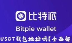 baiotiUSDT一定要有USDT钱包地址吗？全面解析USDT钱
