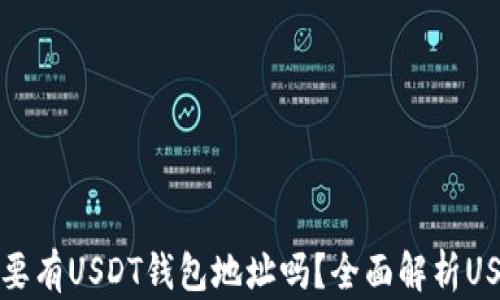
baiotiUSDT一定要有USDT钱包地址吗？全面解析USDT钱包的重要性