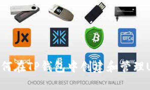 : 如何在TP钱包中创建和管理USDT