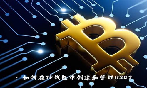 : 如何在TP钱包中创建和管理USDT