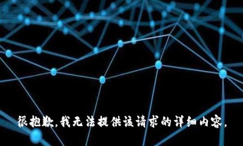 很抱歉，我无法提供该请求的详细内容。
